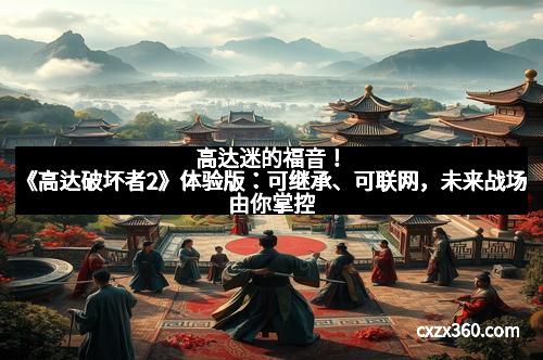 高达迷的福音！《高达破坏者2》体验版：可继承、可联网，未来战场由你掌控