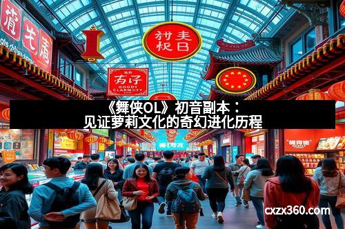 《舞侠OL》初音副本：见证萝莉文化的奇幻进化历程