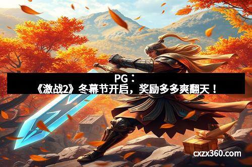 PG：《激战2》冬幕节开启，奖励多多爽翻天！